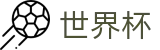 FIFA2026世界杯买球购彩服务平台 · 买球防骗提醒与防坑指南
